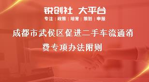 成都市武侯區促進二手車流通消費專項辦法附則獎補政策