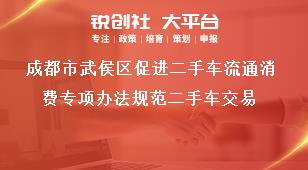 成都市武侯區促進二手車流通消費專項辦法規范二手車交易獎補政策