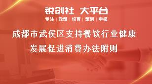 成都市武侯區支持餐飲行業健康發展促進消費辦法附則獎補政策