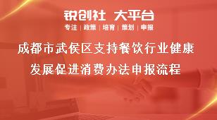 成都市武侯區支持餐飲行業健康發展促進消費辦法申報流程獎補政策