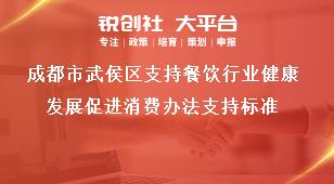 成都市武侯區支持餐飲行業健康發展促進消費辦法支持標準獎補政策