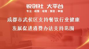 成都市武侯區支持餐飲行業健康發展促進消費辦法支持范圍獎補政策