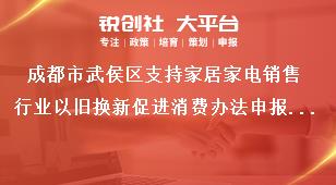 成都市武侯區支持家居家電銷售行業以舊換新促進消費辦法申報流程獎補政策