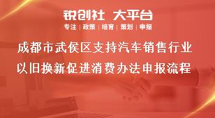 成都市武侯區支持汽車銷售行業以舊換新促進消費辦法申報流程獎補政策