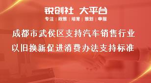 成都市武侯區(qū)支持汽車銷售行業(yè)以舊換新促進(jìn)消費辦法支持標(biāo)準(zhǔn)獎補政策