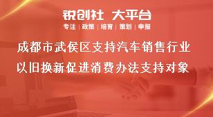 成都市武侯區支持汽車銷售行業以舊換新促進消費辦法支持對象獎補政策