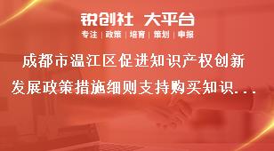 成都市溫江區促進知識產權創新發展政策措施細則支持購買知識產權保險獎補政策