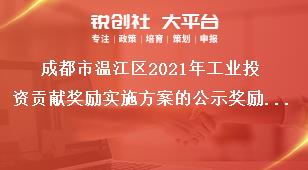 成都市溫江區2021年工業投資貢獻獎勵實施方案的公示獎勵標準獎補政策