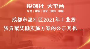 成都市溫江區2021年工業投資貢獻獎勵實施方案的公示其他事項獎補政策