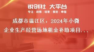 成都市溫江區：2024年小微企業生產經營場地租金補助項目申報工作申報條件本次補助時間范圍為：2022年1月1日—7月7日期間（以下簡稱2022年期間）和2023年1月1日—12月31日期間（以下簡稱2023年期間）。企業需滿足以下獎補政策