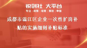 成都市溫江區企業一次性擴崗補貼的實施細則補貼標準獎補政策