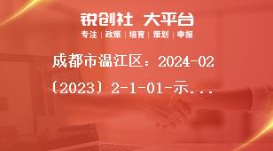 成都市溫江區：2024-02〔2023〕2-1-01-示范性消費場景等12個項目申報申報方式獎補政策