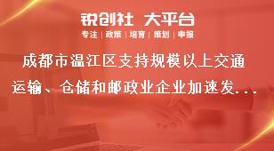 成都市溫江區支持規模以上交通運輸、倉儲和郵政業企業加速發展項目申報申報項目獎補政策