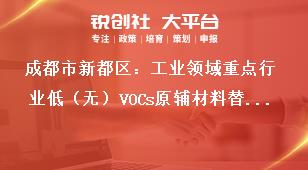 成都市新都區：工業領域重點行業低（無）VOCs原輔材料替代技術、產品、工藝、裝備、工程、案例、解決方案等項目征集工作成果應用獎補政策