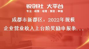 成都市新都區2023年規模企業營業收入上臺階獎勵申報條件獎補政策