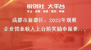 成都市新都區(qū)2023年規(guī)模企業(yè)營(yíng)業(yè)收入上臺(tái)階獎(jiǎng)勵(lì)申報(bào)要求獎(jiǎng)補(bǔ)政策