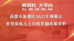 成都市新都區2023年規模企業營業收入上臺階獎勵申報資料獎補政策