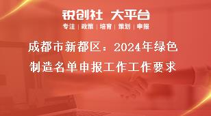 成都市新都區：2024年綠色制造名單申報工作工作要求獎補政策