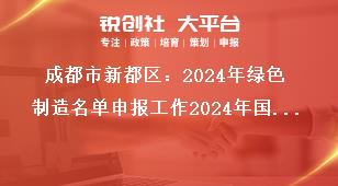 成都市新都區：2024年綠色制造名單申報工作2024年國家綠色制造名單申報獎補政策