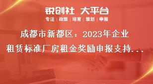 成都市新都區：2023年企業租賃標準廠房租金獎勵申報支持標準獎補政策