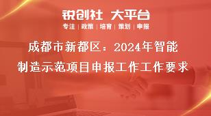 成都市新都區：2024年智能制造示范項目申報工作工作要求獎補政策