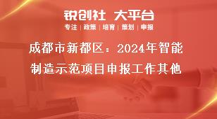 成都市新都區：2024年智能制造示范項目申報工作其他獎補政策