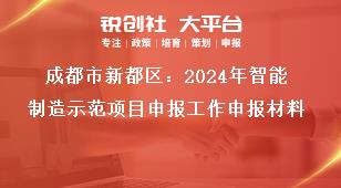 成都市新都區：2024年智能制造示范項目申報工作申報材料獎補政策