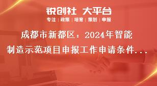 成都市新都區：2024年智能制造示范項目申報工作申請條件及支持標準獎補政策