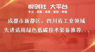 成都市新都區(qū)：四川省工業(yè)領域先進適用綠色低碳技術裝備推薦目錄征集工作工作要求獎補政策