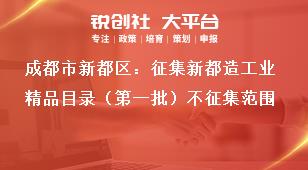 成都市新都區：征集新都造工業精品目錄（第一批）不征集范圍獎補政策