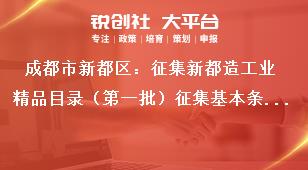 成都市新都區：征集新都造工業精品目錄（第一批）征集基本條件和范圍及征集名額獎補政策