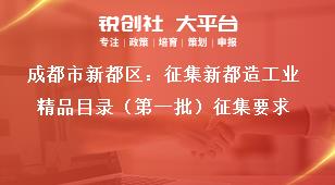 成都市新都區：征集新都造工業精品目錄（第一批）征集要求獎補政策