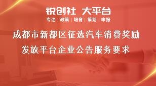 成都市新都區征選汽車消費獎勵發放平臺企業公告服務要求獎補政策