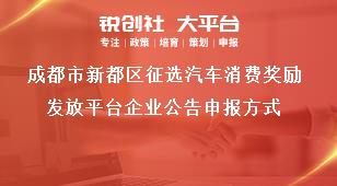 成都市新都區征選汽車消費獎勵發放平臺企業公告申報方式獎補政策