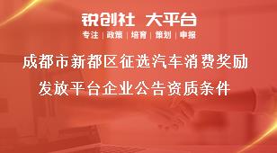 成都市新都區征選汽車消費獎勵發放平臺企業公告資質條件獎補政策