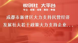 成都市新津區(qū)大力支持民營經(jīng)濟發(fā)展壯大若干政策大力支持企業(yè)培育核心競爭力獎補政策