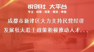 成都市新津區大力支持民營經濟發展壯大若干政策積極推動人才引育賦能獎補政策