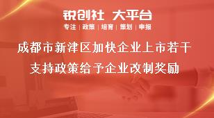 成都市新津區加快企業上市若干支持政策給予企業改制獎勵獎補政策