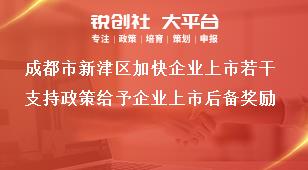 成都市新津區加快企業上市若干支持政策給予企業上市后備獎勵獎補政策