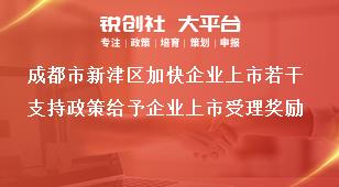 成都市新津區加快企業上市若干支持政策給予企業上市受理獎勵獎補政策