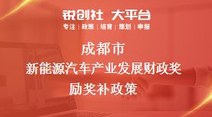 成都市新能源汽車產業發展財政獎勵相關配套獎補政策