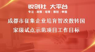 成都市征集企業培育智改數轉國家級試點示范項目工作目標獎補政策