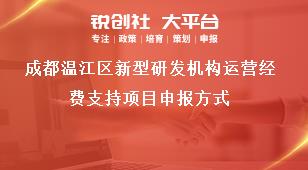 成都溫江區新型研發機構運營經費支持項目申報方式獎補政策