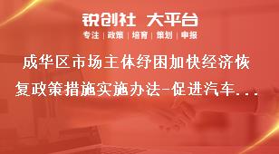 成華區市場主體紓困加快經濟恢復政策措施實施辦法-促進汽車消費獎補政策