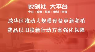 成華區推動大規模設備更新和消費品以舊換新行動方案強化保障獎補政策