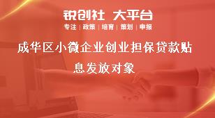 成華區小微企業創業擔保貸款貼息發放對象獎補政策