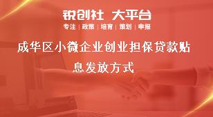 成華區小微企業創業擔保貸款貼息發放方式獎補政策