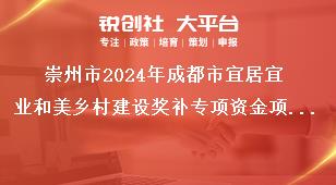 崇州市2024年成都市宜居宜業和美鄉村建設獎補專項資金項目申報指南補助對象和標準獎補政策