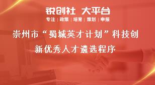 崇州市“蜀城英才計劃”科技創新優秀人才遴選程序獎補政策