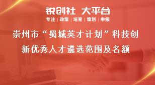 崇州市“蜀城英才計劃”科技創新優秀人才遴選范圍及名額獎補政策